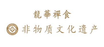 龙华禅食 非物质文化遗产